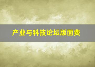 产业与科技论坛版面费