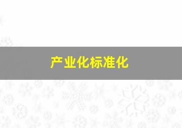 产业化标准化