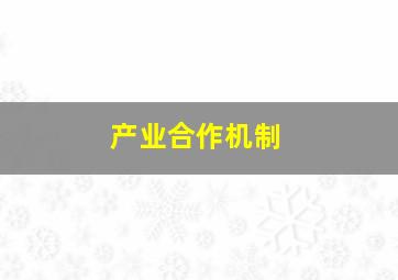 产业合作机制