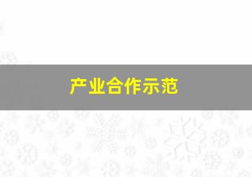 产业合作示范