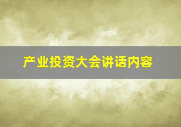 产业投资大会讲话内容