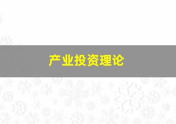 产业投资理论