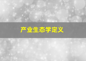 产业生态学定义