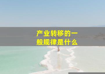 产业转移的一般规律是什么