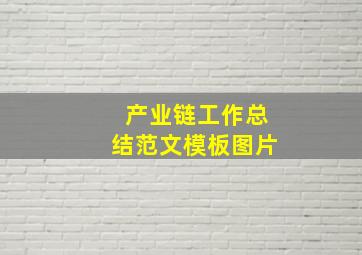 产业链工作总结范文模板图片