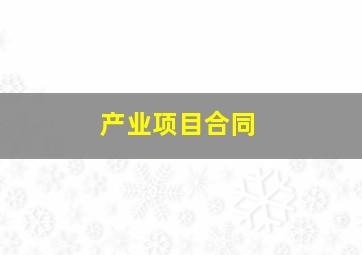 产业项目合同