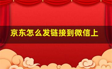 京东怎么发链接到微信上