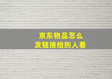 京东物品怎么发链接给别人看