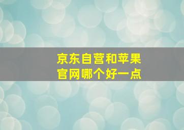 京东自营和苹果官网哪个好一点