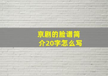 京剧的脸谱简介20字怎么写