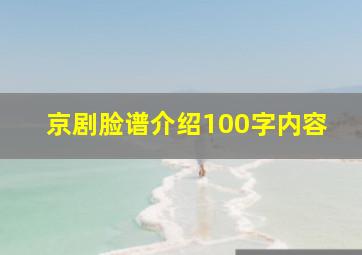 京剧脸谱介绍100字内容