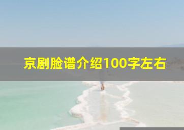 京剧脸谱介绍100字左右