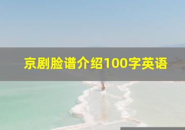 京剧脸谱介绍100字英语