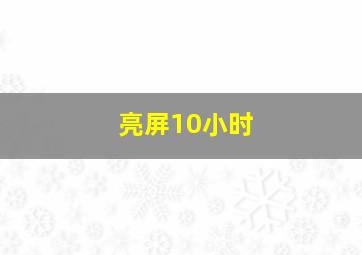 亮屏10小时