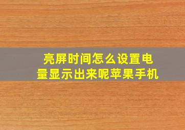 亮屏时间怎么设置电量显示出来呢苹果手机