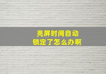 亮屏时间自动锁定了怎么办啊