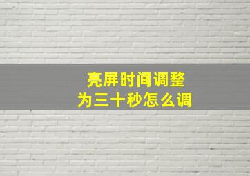 亮屏时间调整为三十秒怎么调