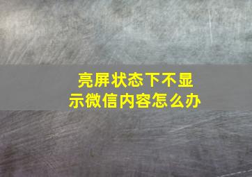 亮屏状态下不显示微信内容怎么办