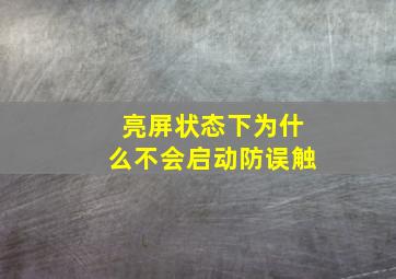 亮屏状态下为什么不会启动防误触