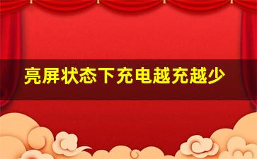 亮屏状态下充电越充越少