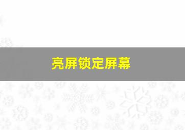 亮屏锁定屏幕