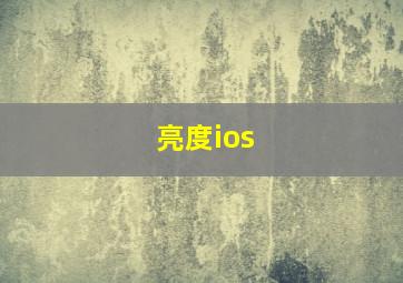 亮度ios