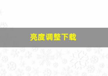 亮度调整下载