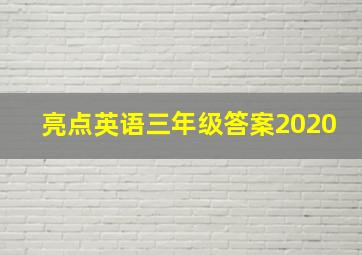 亮点英语三年级答案2020