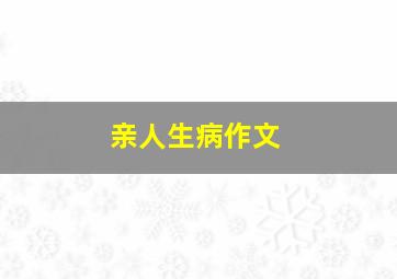 亲人生病作文