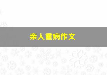 亲人重病作文