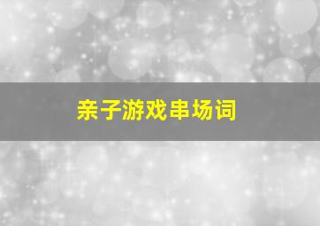 亲子游戏串场词