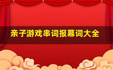 亲子游戏串词报幕词大全