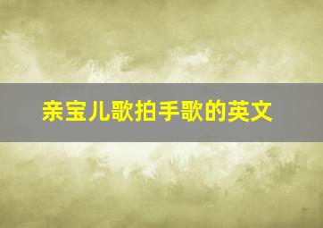 亲宝儿歌拍手歌的英文