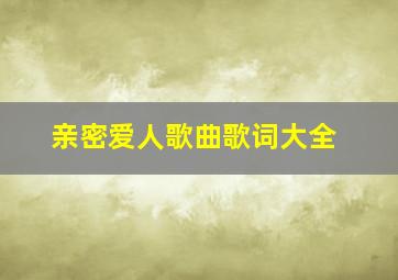 亲密爱人歌曲歌词大全