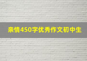 亲情450字优秀作文初中生