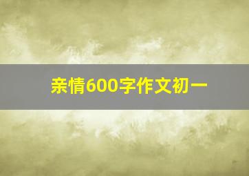 亲情600字作文初一