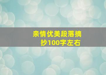 亲情优美段落摘抄100字左右