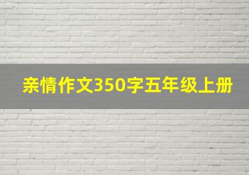 亲情作文350字五年级上册