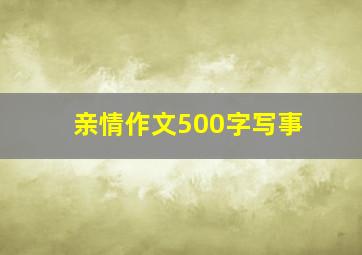 亲情作文500字写事