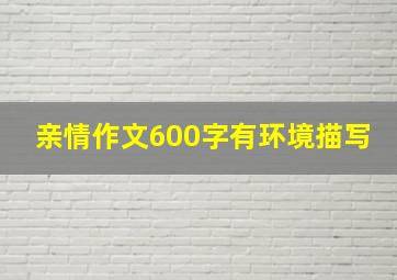 亲情作文600字有环境描写