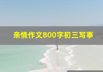 亲情作文800字初三写事