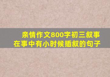 亲情作文800字初三叙事在事中有小时候插叙的句子