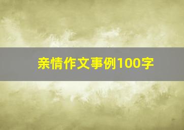 亲情作文事例100字