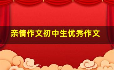 亲情作文初中生优秀作文