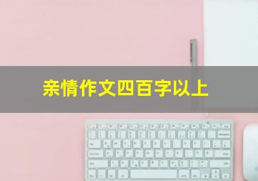 亲情作文四百字以上