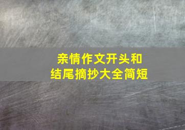 亲情作文开头和结尾摘抄大全简短