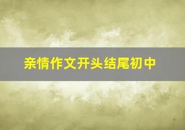 亲情作文开头结尾初中