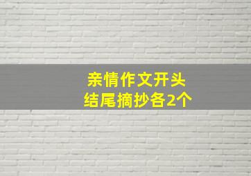 亲情作文开头结尾摘抄各2个