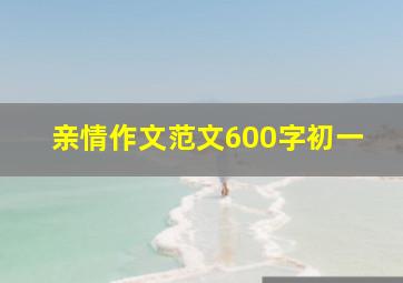 亲情作文范文600字初一