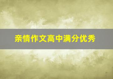 亲情作文高中满分优秀